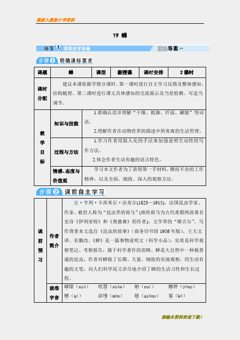 【名师部编版】初中人教版八年级上册语文19蝉教学设计