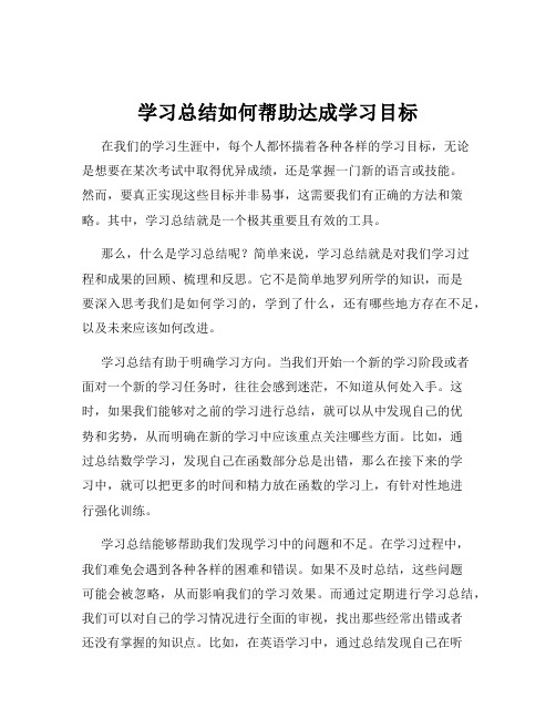 学习总结如何帮助达成学习目标