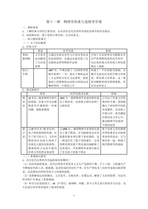 第十一课  物理学的重大进展导学案