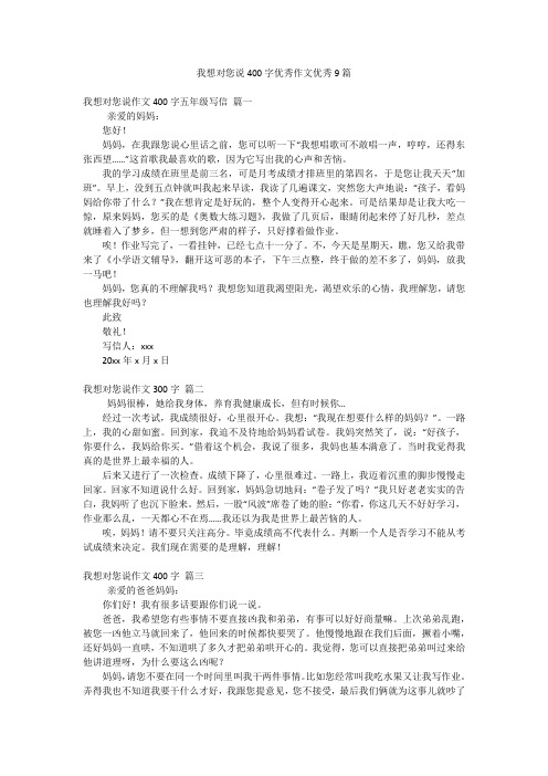 我想对您说400字优秀作文优秀9篇