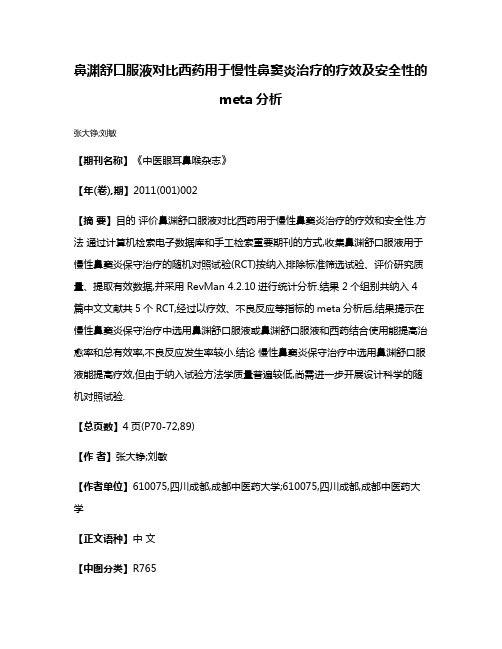 鼻渊舒口服液对比西药用于慢性鼻窦炎治疗的疗效及安全性的meta分析