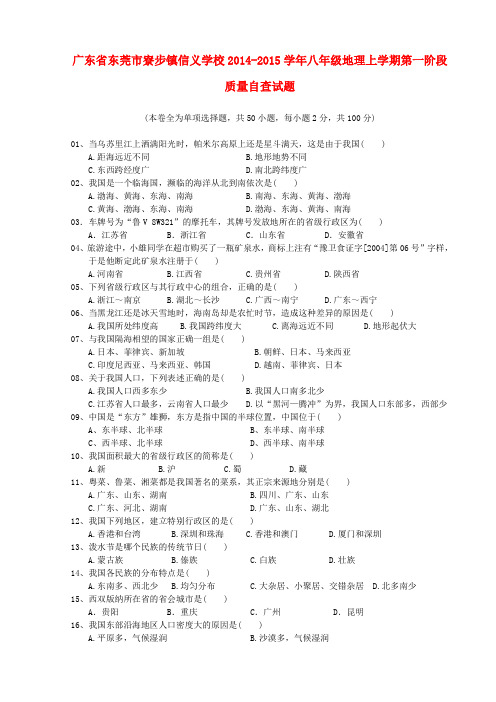 广东省东莞市寮步镇信义学校八年级地理上学期第一阶段质量自查试题(无答案) 新人教版