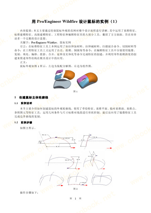 ProE设计鼠标