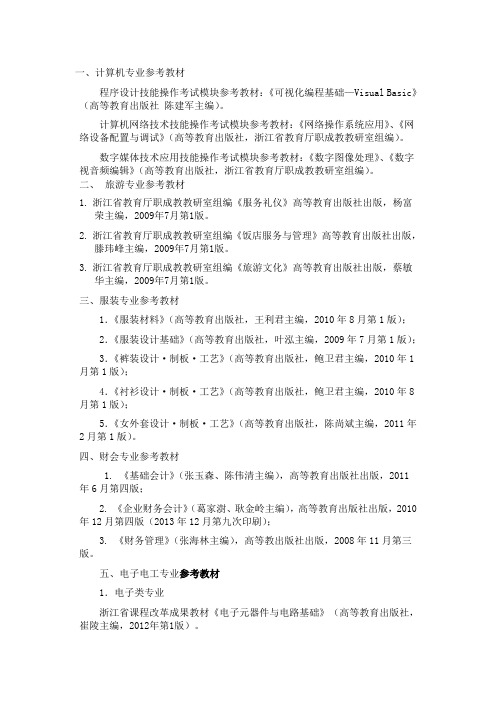 本校高职考试各专业课上面要求的教材