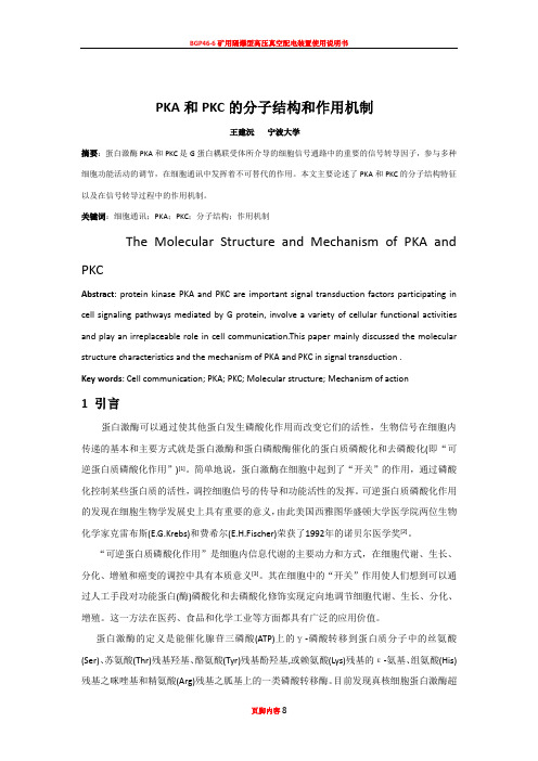 PKA和PKC的分子结构和作用机制