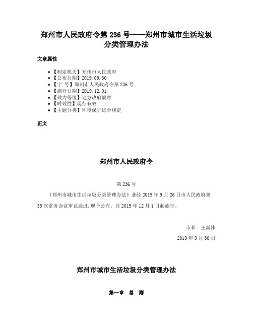 郑州市人民政府令第236号——郑州市城市生活垃圾分类管理办法