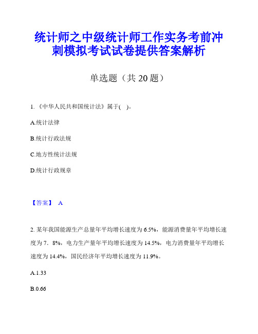 统计师之中级统计师工作实务考前冲刺模拟考试试卷提供答案解析