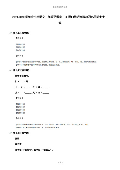 2019-2020学年度小学语文一年级下识字一3 添口歌语文版复习巩固第七十三篇