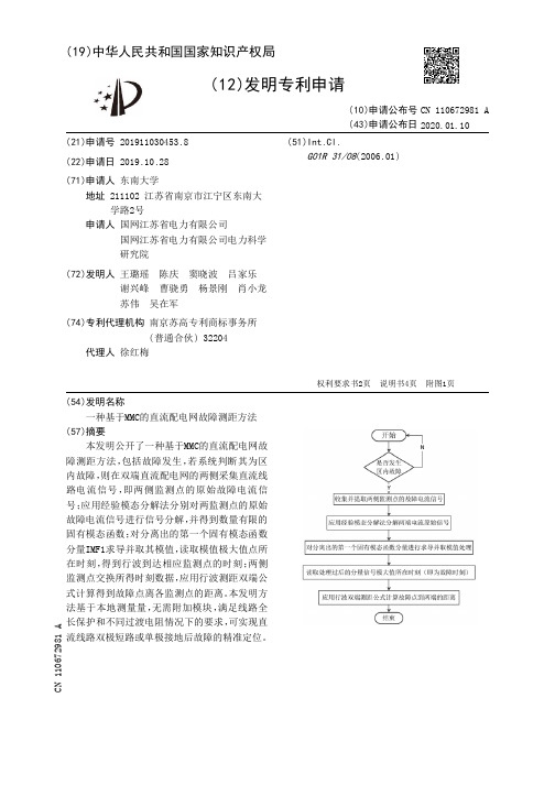 一种基于MMC的直流配电网故障测距方法