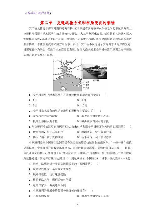 高中地理必修2课时作业29：5.2交通运输方式和布局变化的影响练习题