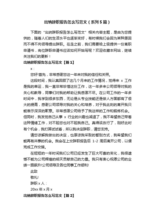 出纳辞职报告怎么写范文（系列5篇）