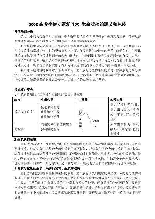 高考生物专题复习六 生命活动的调节和免疫