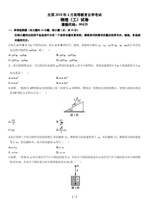 最新 全国年月高等教育自学考试物理(工)试题答案