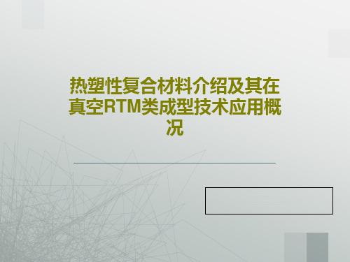 热塑性复合材料介绍及其在真空RTM类成型技术应用概况23页PPT