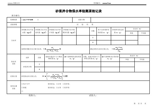 砂浆拌合物保水率检测原始记录