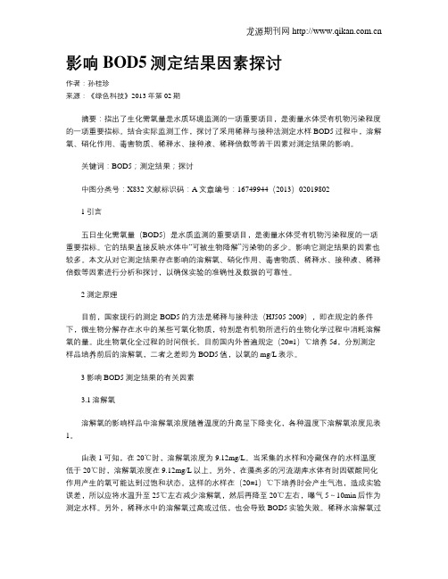 影响BOD5测定结果因素探讨