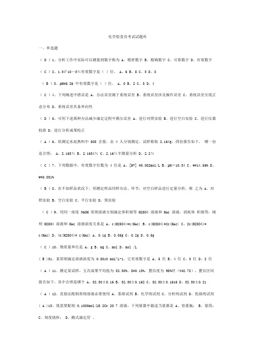 2021年化学检验员考试试题库