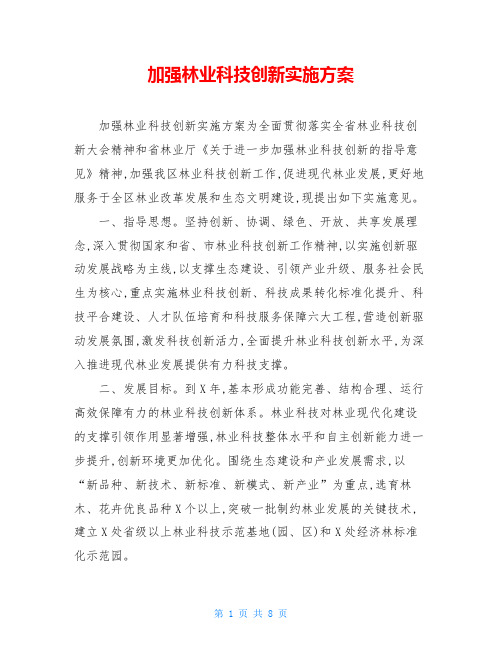 加强林业科技创新实施方案