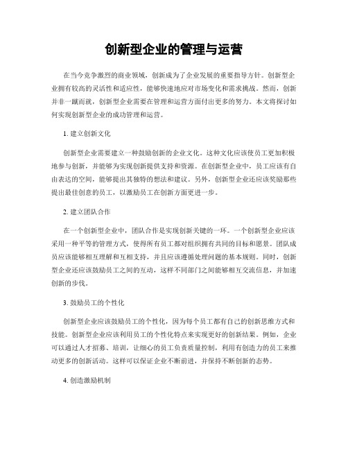 创新型企业的管理与运营