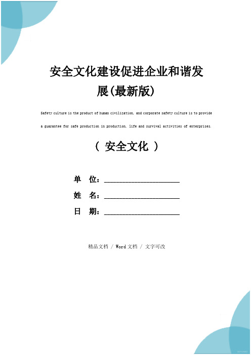 安全文化建设促进企业和谐发展(最新版)