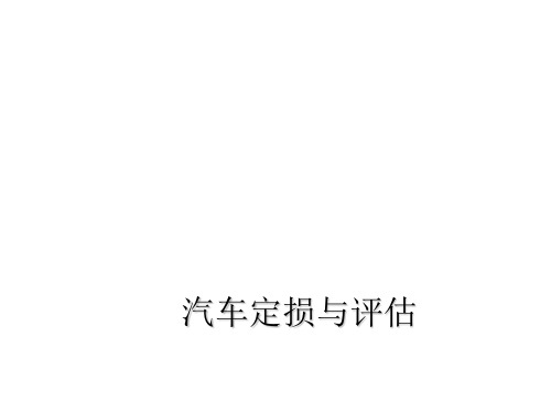 教学配套课件：汽车定损与评估