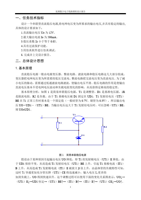 串联型直流稳压电源课程设计.