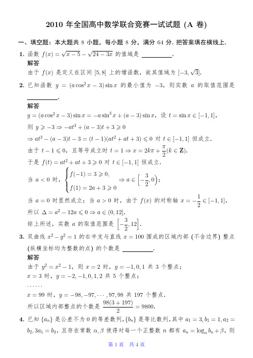 2010年全国高中数学联合竞赛一试试题(A卷)解析