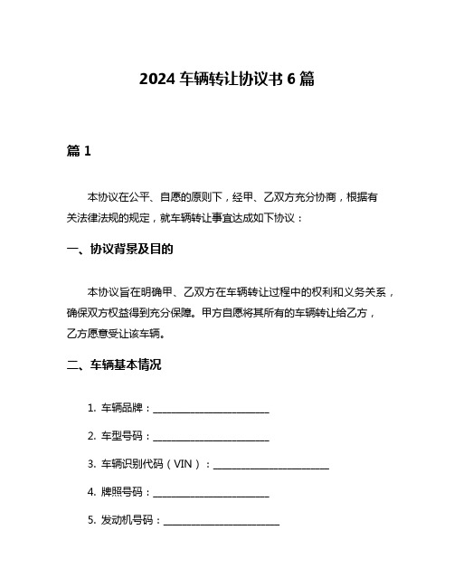 2024车辆转让协议书6篇