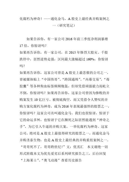 化腐朽为神奇!——通化金马,A股史上最经典并购案例之一(研究笔记)