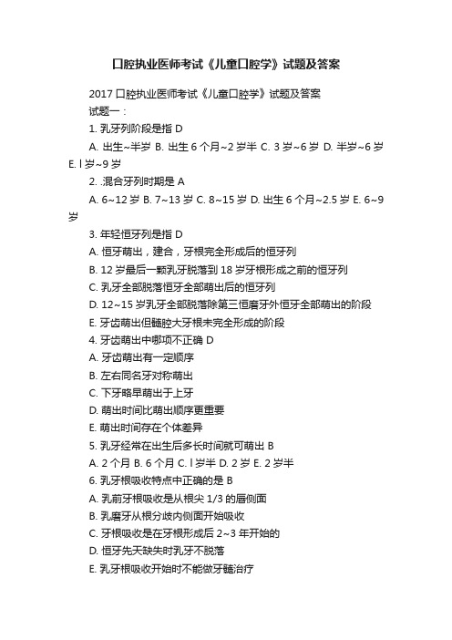 口腔执业医师考试《儿童口腔学》试题及答案