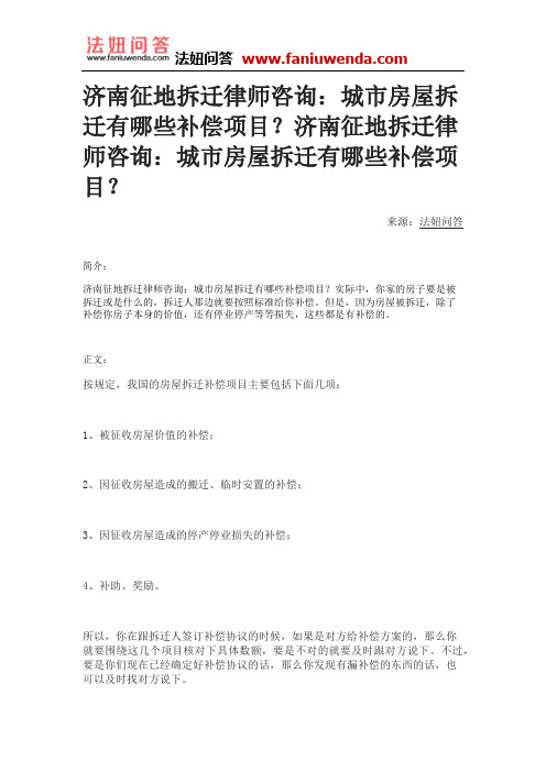 济南征地拆迁律师咨询：城市房屋拆迁有哪些补偿项目？济南征地拆迁律师咨询：城市房屋拆迁有哪些补偿项目？