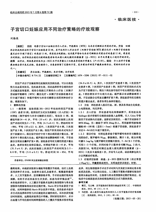 子宫切口妊娠应用不同治疗策略的疗效观察