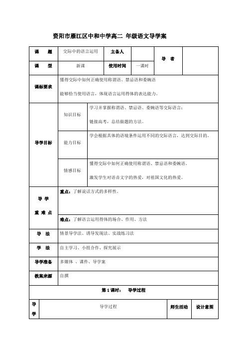 交际中的语言运用 教案-高中语文必修三