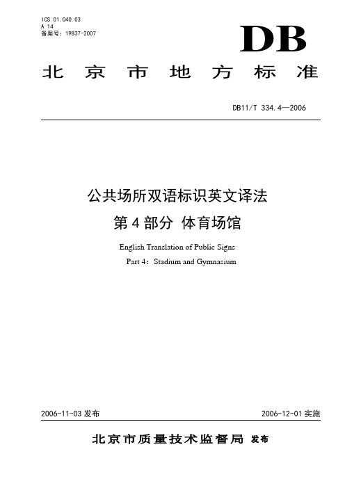 4 北京市公共场所英语标识规范-体育场馆