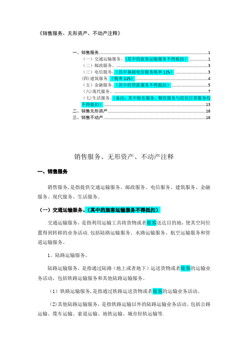 《销售服务、无形资产、不动产注释》