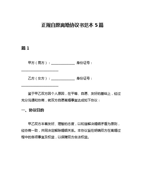 正规自愿离婚协议书范本5篇