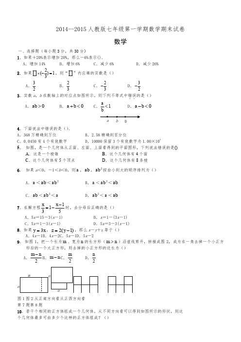 2014--2015人教版七年级上册数学期末试卷及答案