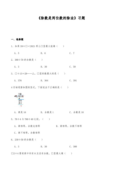 【小学数学】四年级数学上册试题 一课一练《除数是两位数的除法》习题  人教版(含答案)