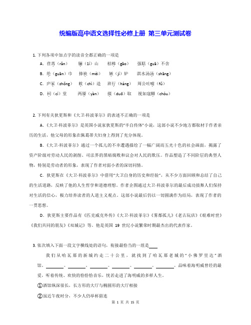 统编版高中语文选择性必修上册 第三单元测试卷(含答案解析)