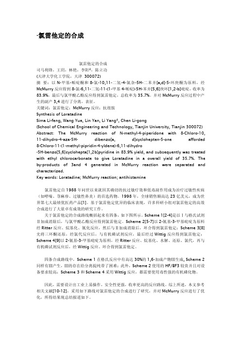 氯雷他定的合成