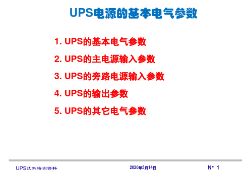 3.UPS UPS的电气参数