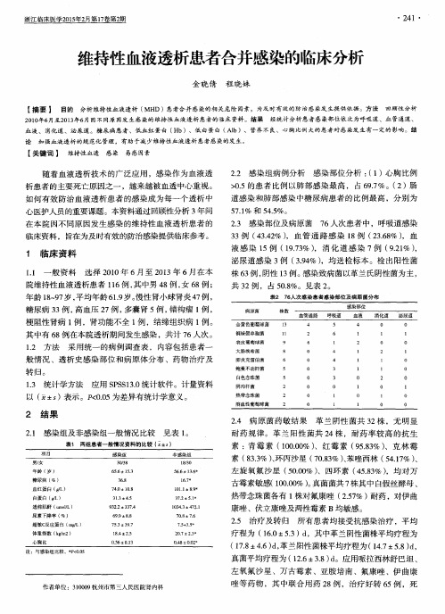 维持性血液透析患者合并感染的临床分析