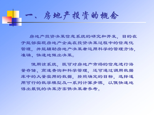 房地产投资决策信息系统的开发(2)