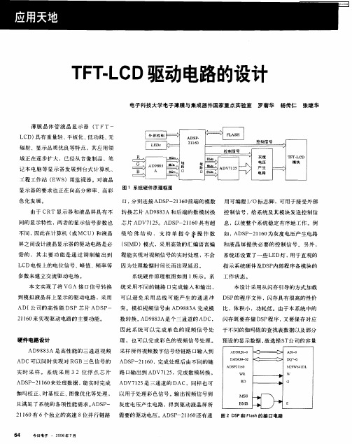 TFT-LCD驱动电路的设计