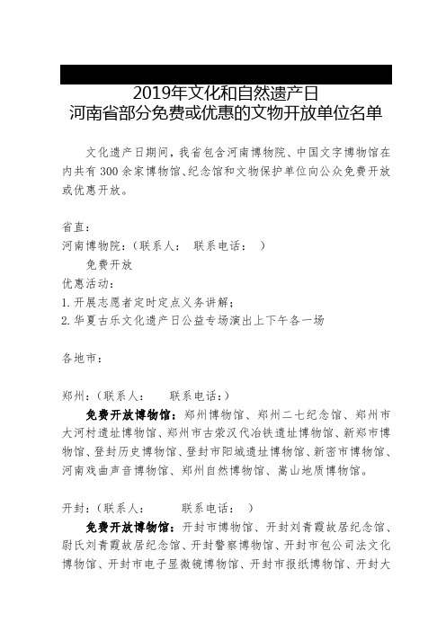 2019年文化和自然遗产日河南省部分免费或优惠的文物开放单位名单.doc