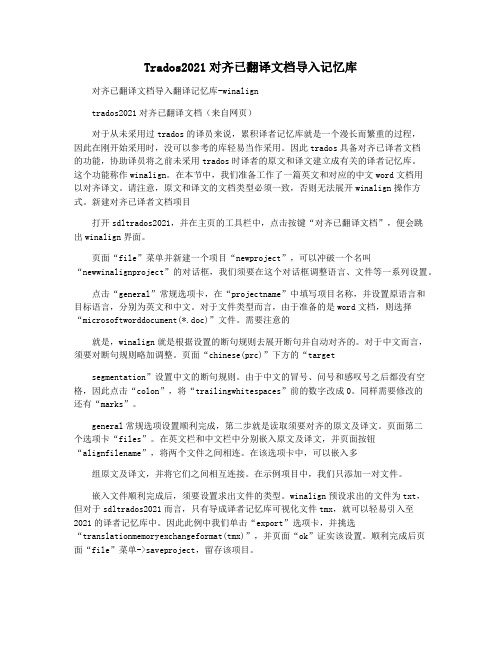 Trados2021对齐已翻译文档导入记忆库