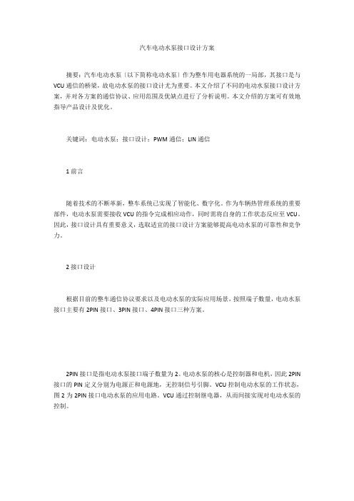 汽车电动水泵接口设计方案