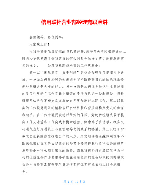 信用联社营业部经理竞职演讲