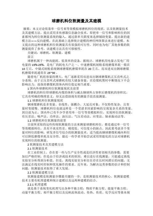 球磨机料位软测量及其建模