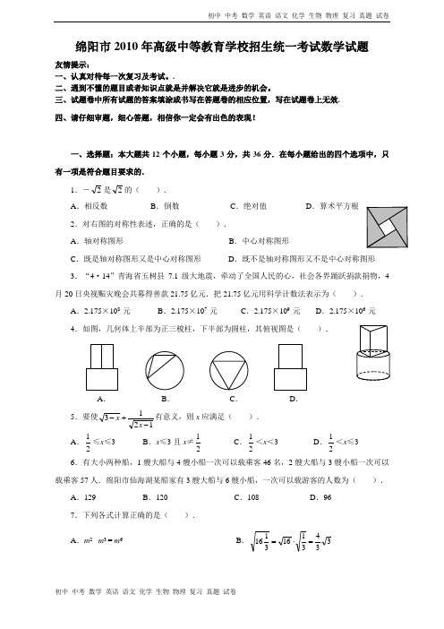 绵阳市2010年高级中等教育学校招生统一考试数学试题